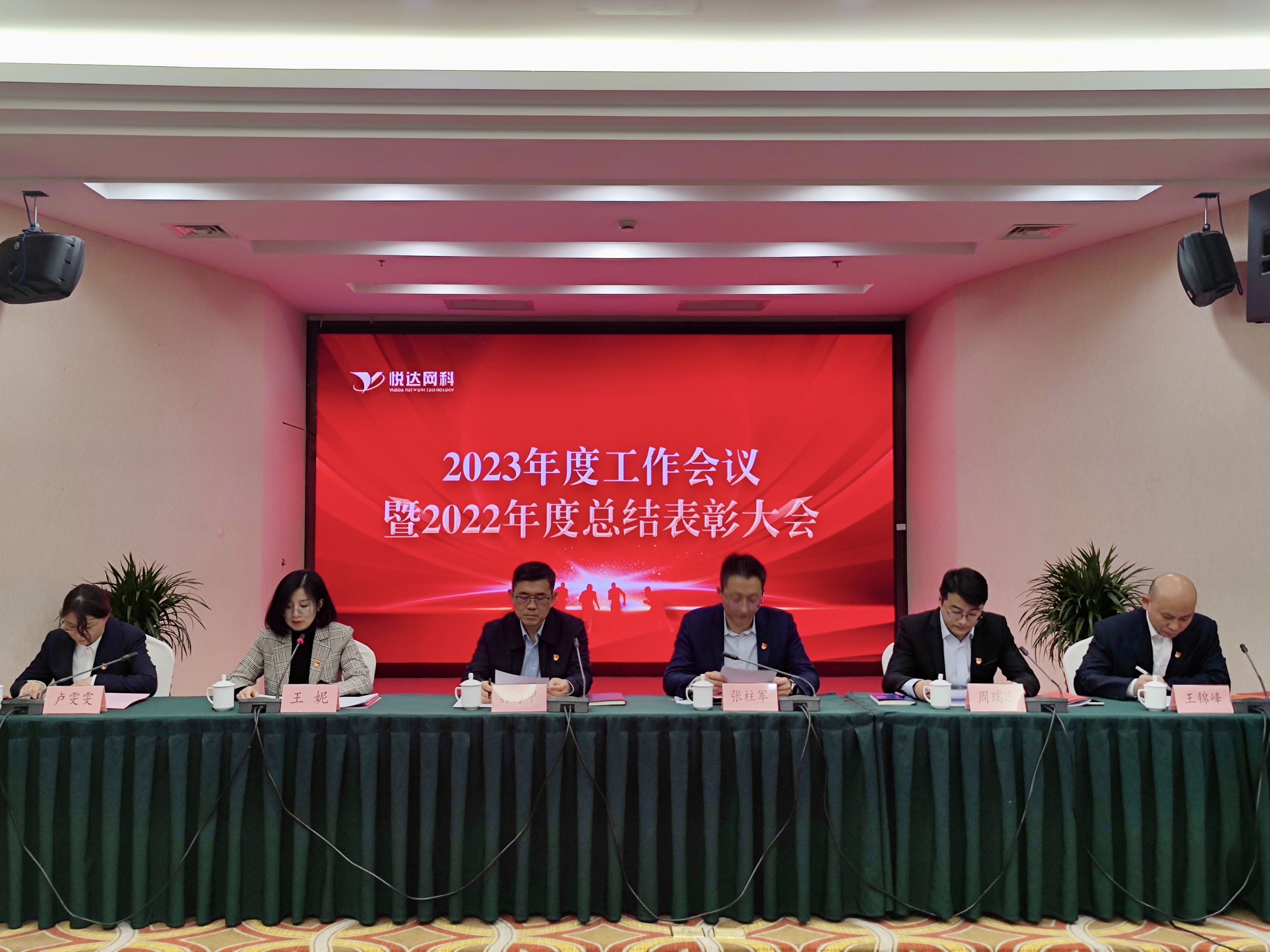 悅達(dá)網(wǎng)科召開2023年度工作會議暨2022年度總結(jié)表彰大會