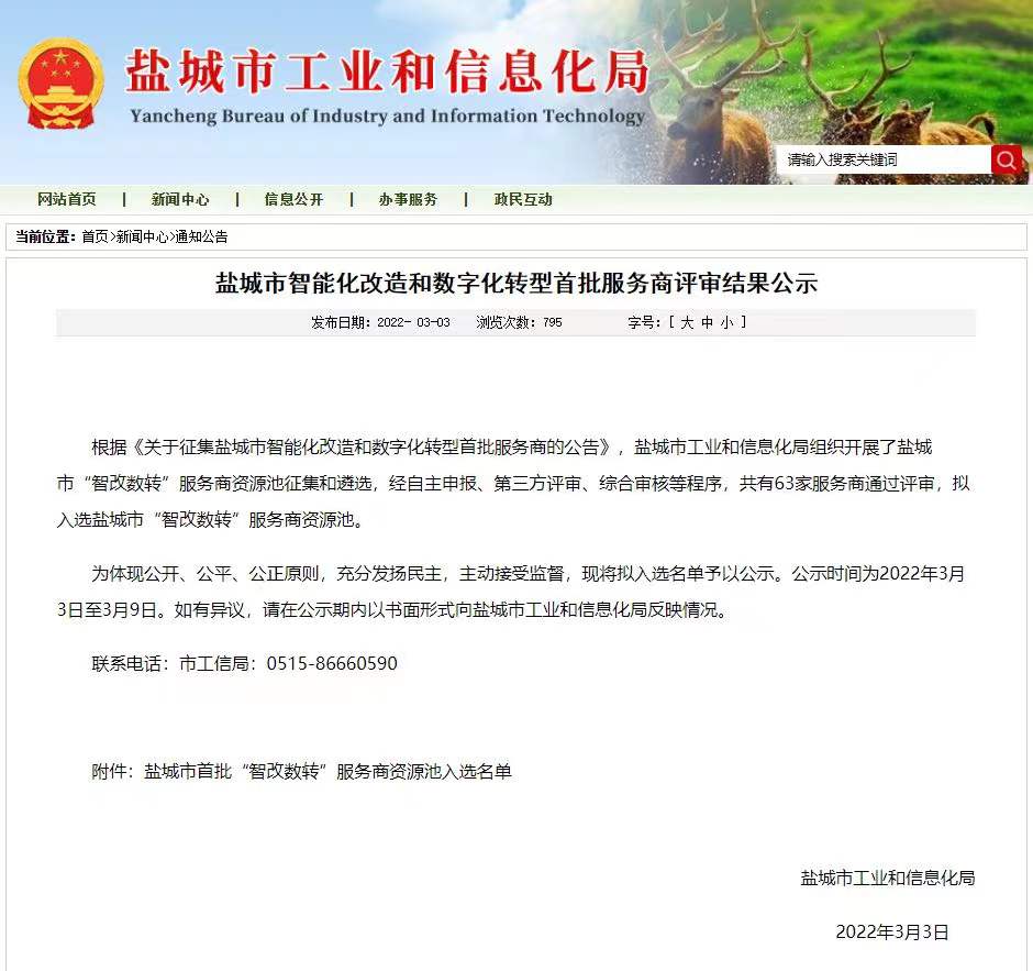 喜報(bào)丨悅達(dá)網(wǎng)科入選鹽城市首批“智改數(shù)轉(zhuǎn)”服務(wù)商資源池