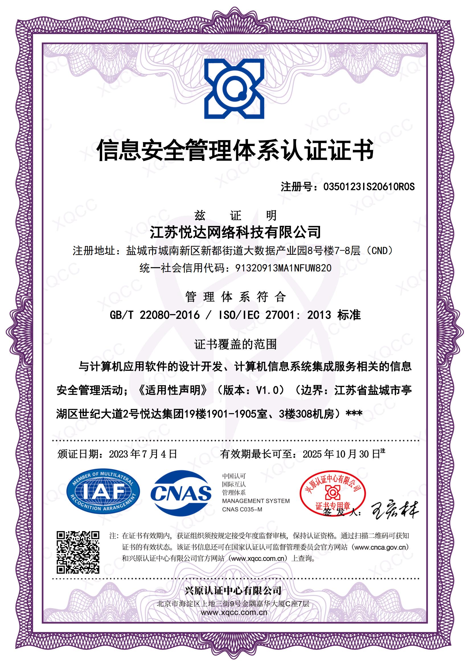 GBT 22080-2016 ISO IEC 27001：2013 中文證書 頒證日期20230704.jpg