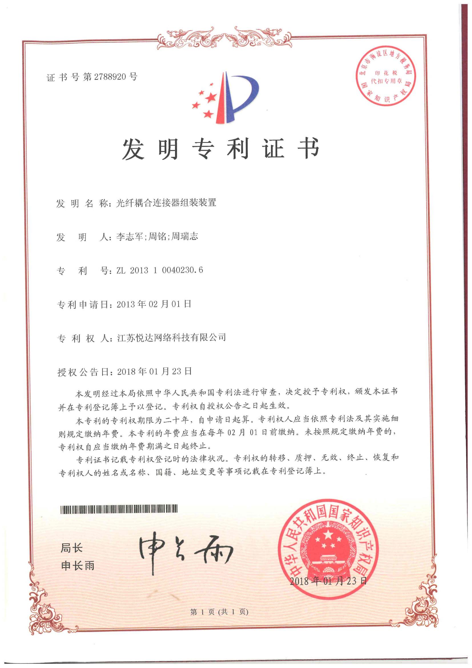 20180123 發明，光纖耦合連接器組裝裝置，ZL201310040230.6，第2788920號.jpg