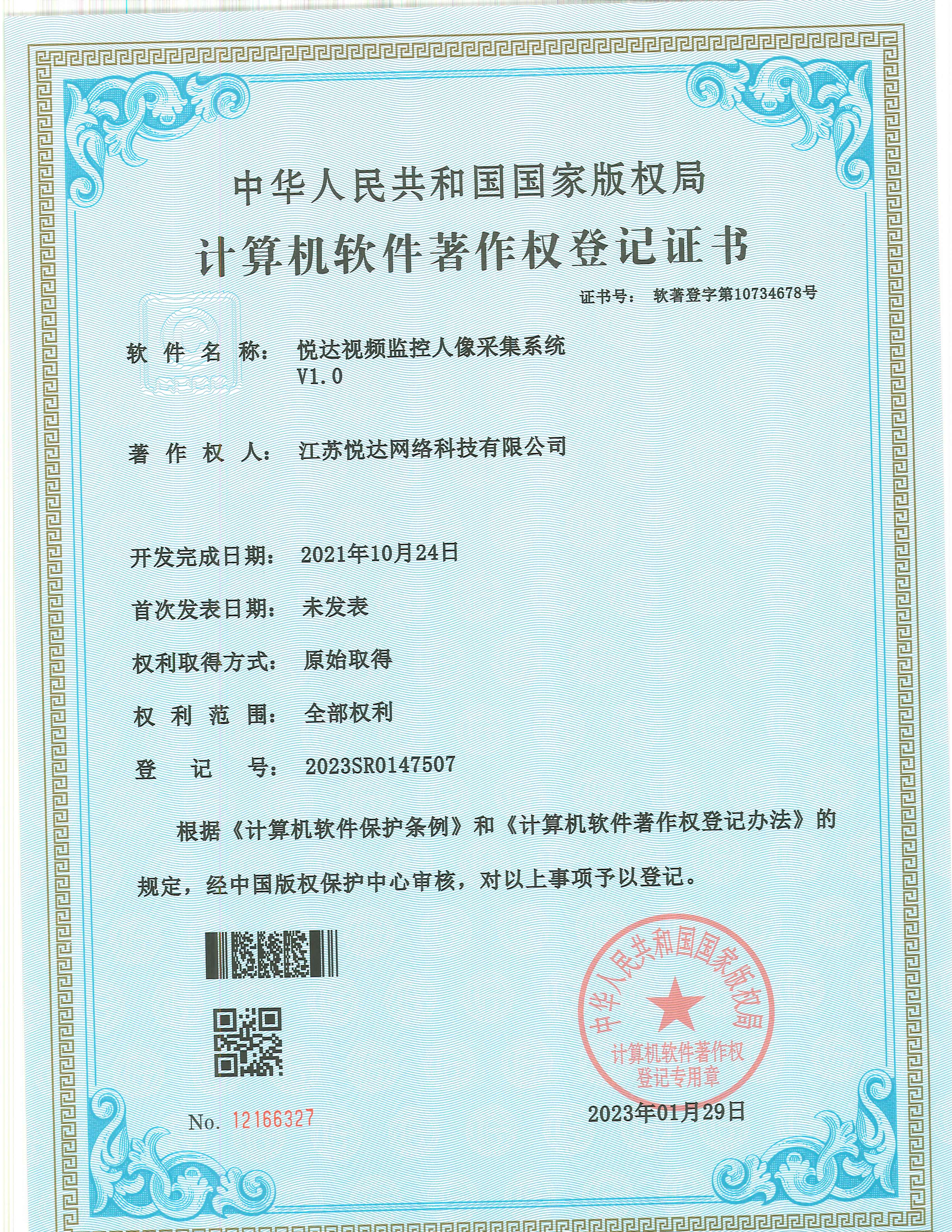 20230129 軟著 登字第10734678號 悅達視頻監控人像采集系統 V1.0 登記號2023SR0147507.jpg