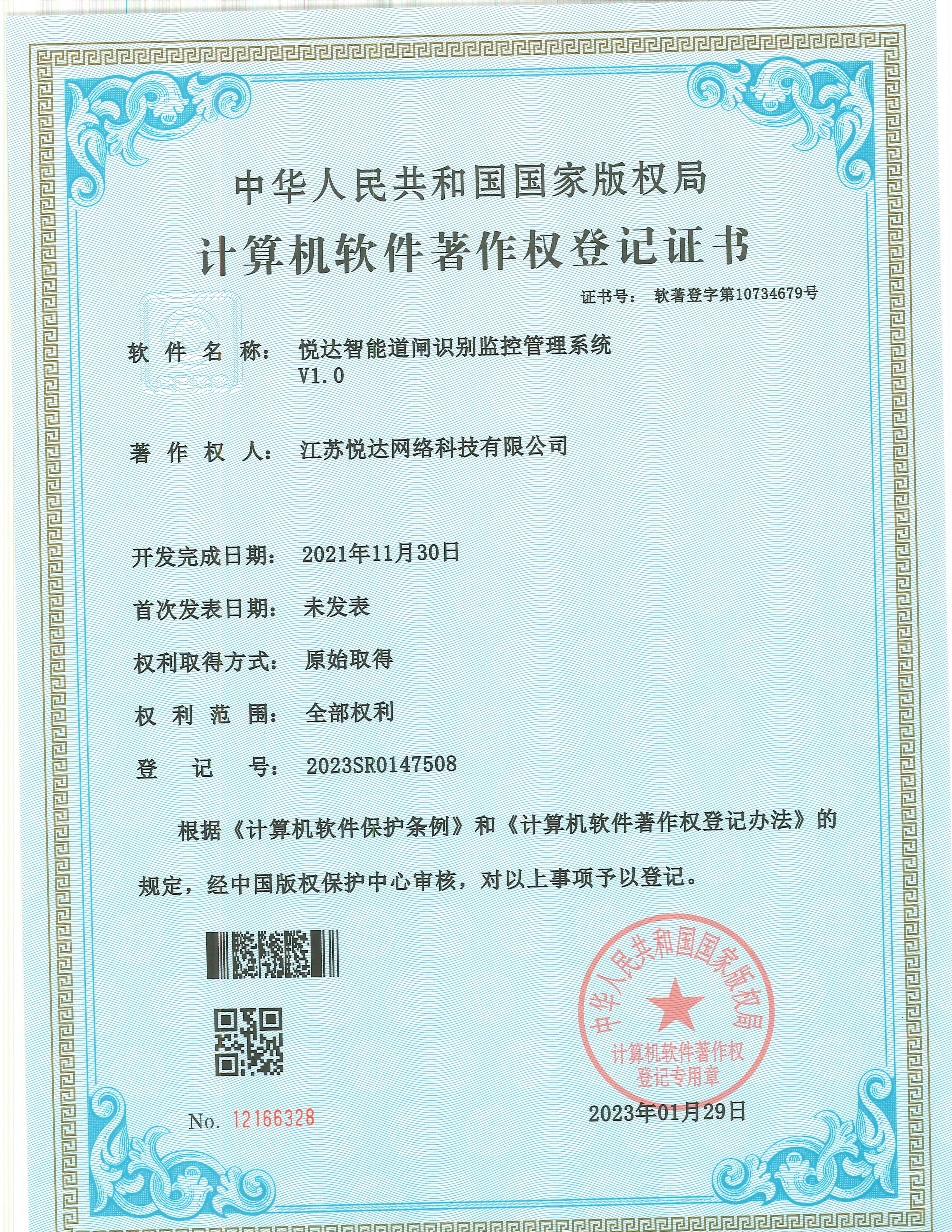 20230129 軟著 登字第10734679號(hào) 悅達(dá)智能道閘識(shí)別監(jiān)控管理系統(tǒng) V1.0 登記號(hào)2023SR0147508.jpg