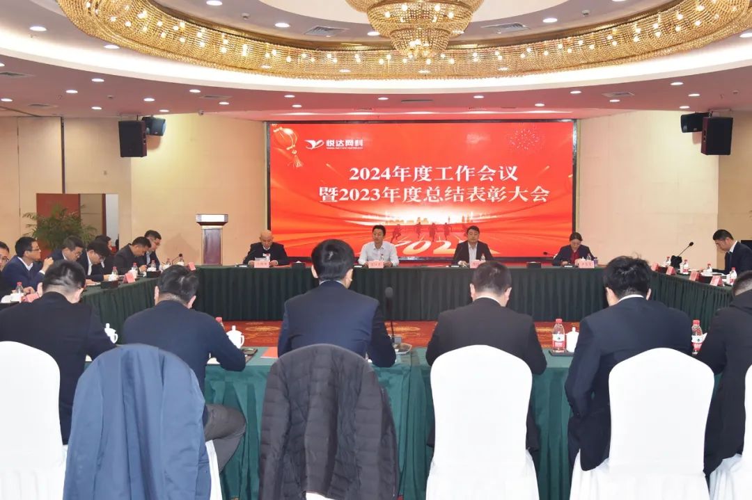 悅達(dá)網(wǎng)科在鹽召開(kāi)2024年度工作會(huì)議